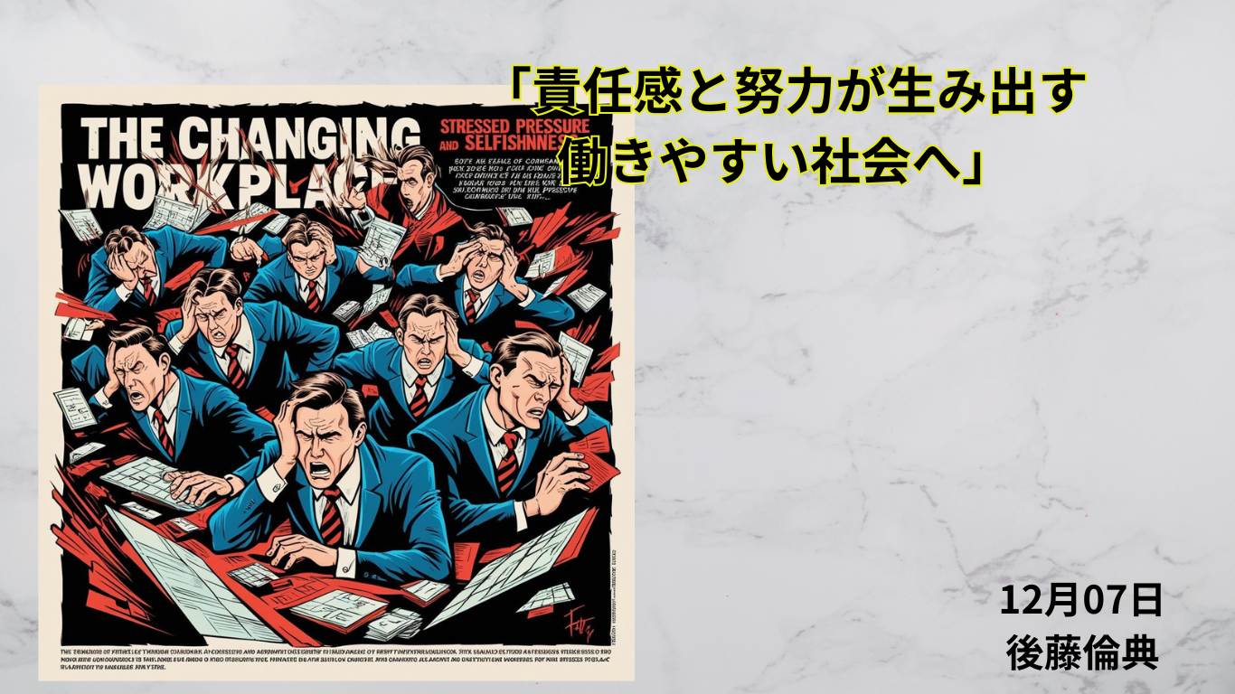 社長のつぶやき：「責任感と努力が生み出す働きやすい社会へ」