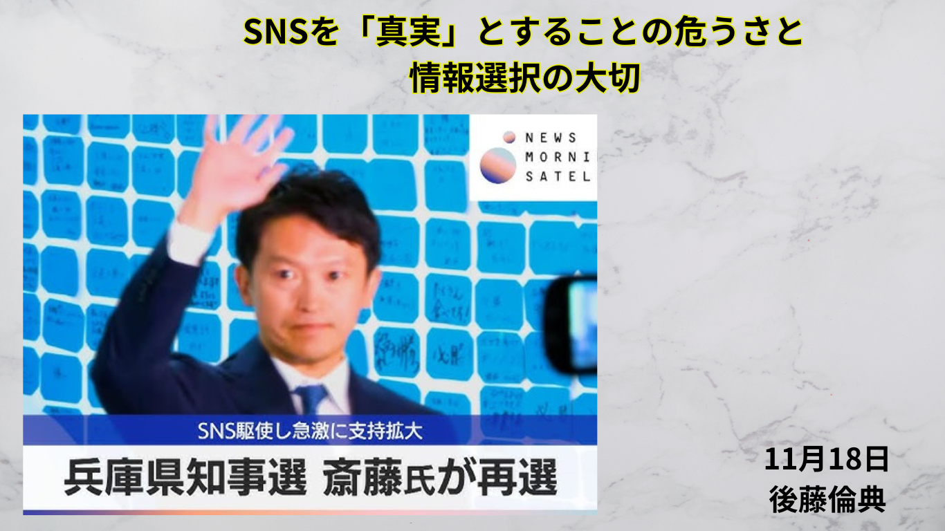 SNSを「真実」とすることの危うさと情報選択の大切さ