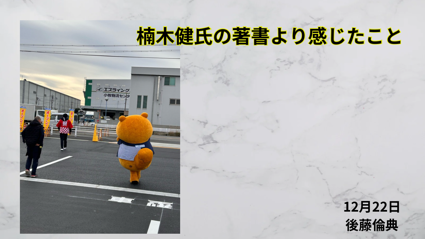 「楠木健氏の経営哲学と仕事の本質：価値を提供する仕事の考え方」