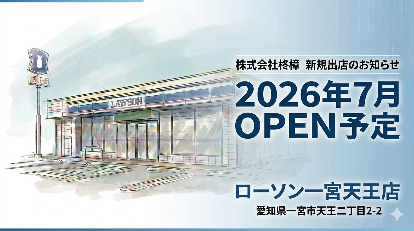 新規出店のお知らせ:ローソン一宮天王店