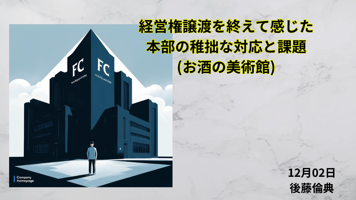 経営権譲渡を終えて感じた、本部の稚拙な対応と課題