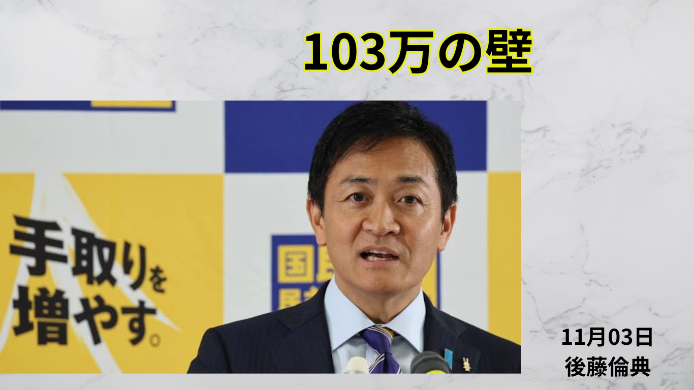 103万円の壁撤廃